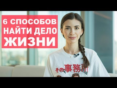 Видео: КАК ПОНЯТЬ, КАКОЕ ДЕЛО ИМЕННО ТВОЕ