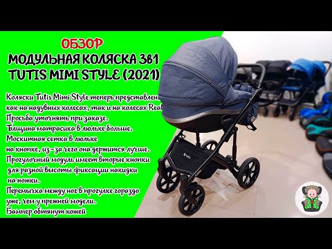 Видео: 🔥🔥🔥ОБЗОР НА МОДУЛЬНУЮ КОЛЯСКУ 3В1 TUTIS MIMI STYLE (2021) 🔥🔥🔥