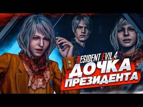 Видео: ДОЧКА ПРЕЗИДЕНТА! Я ЕЁ НАШЁЛ, НО... (ПРОХОЖДЕНИЕ Resident Evil 4 Remake #6)