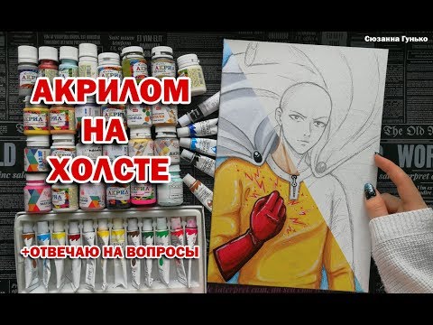 Видео: ОДНИМ УДАРОМ !! АКРИЛОВЫЕ КРАСКИ И ХОЛСТ ★ PAINTING TUTORIAL Acrylic Art