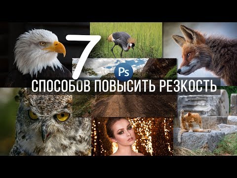 Видео: Уроки Фотошопа | Как повысить резкость | Лучшие способы / Обработка фотографий в Photoshop