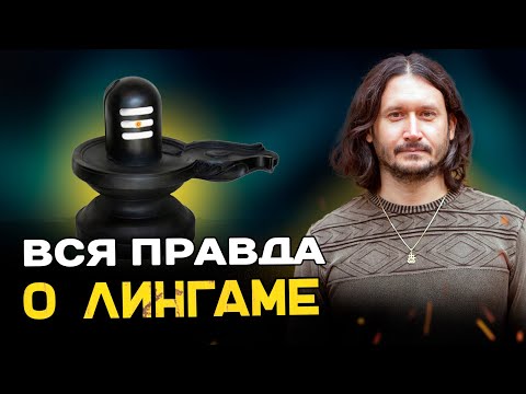 Видео: ШИВАЛИНГАМ: ты точно удивишься, когда узнаешь что это.