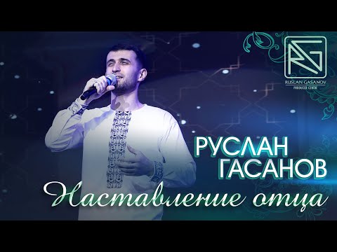 Видео: РУСЛАН ГАСАНОВ - НАСТАВЛЕНИЕ ОТЦА نصحات (нашид на русском языке)