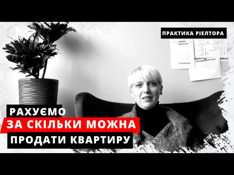 Видео: ЗА СКІЛЬКИ можна ПРОДАТИ КВАРТИРУ? Рекомендації, як визначити ціну, від ріелтора.