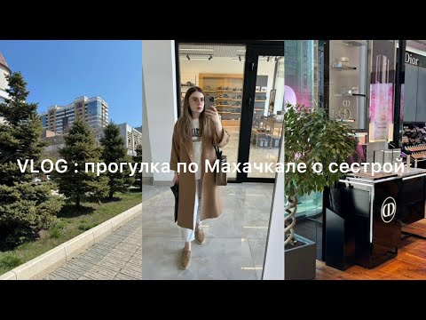 Видео: VLOG : ПРОГУЛКА С СЕСТРОЙ ПО МАХАЧКАЛЕ, ПРИГЛАСИЛИ НА ОТКРЫТИЕ  , ПОКУПКИ ДЛЯ ДОМА , РАСПАКОВКА С ВБ