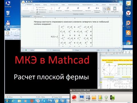Видео: Урок 1. МКЭ в Mathcad. Знакомство с Mathcad