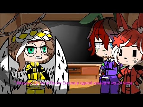 Видео: Челлендж 24 часа Уильям и Генри в одной комнате||Наконец-то то чего мы все так долго ждали вышло