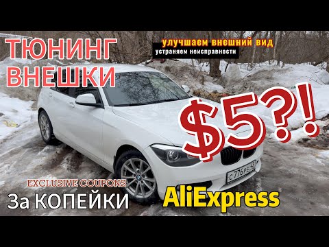 Видео: BMW F20. ТЮНИНГ внешки с АЛИэкспресс