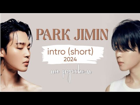 Видео: ПАК ЧИМИН. INTRO (SHORT) на русском.