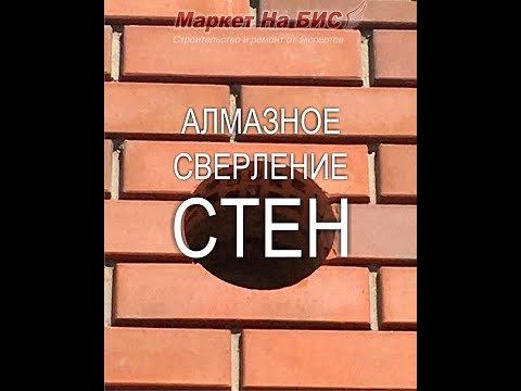 Видео: Днепр: нюансы услуг алмазного бурения / сверления стен под вытяжку (вентиляцию)