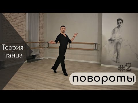 Видео: Теория танца №2. Повороты