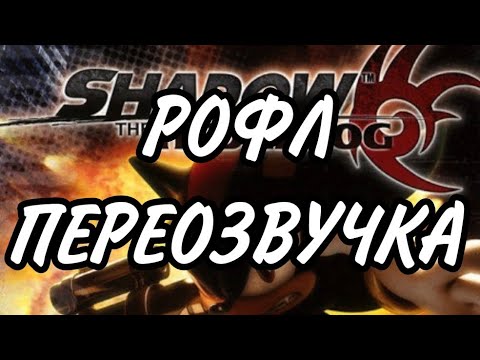 Видео: Shadow the Hedgehog//Рофл переозвучка