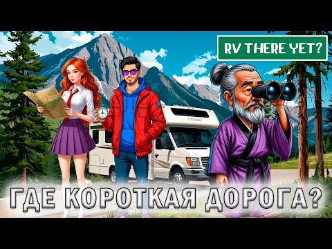 Видео: Я ЗНАЮ КОРОТКУЮ ДОРОГУ! ПОЕХАЛИ! - RV There Yet #1