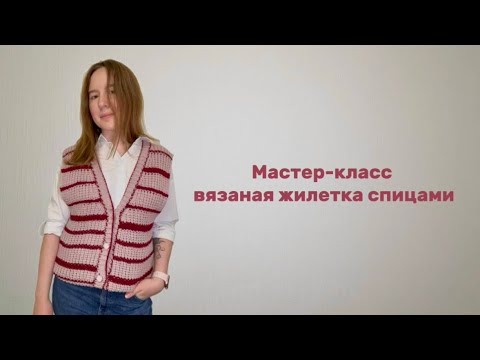 Видео: ВЯЗАНАЯ ЖИЛЕТКА СПИЦАМИ | МАСТЕР-КЛАСС| ВЯЗАНИЕ ДЛЯ НАЧИНАЮЩИХ