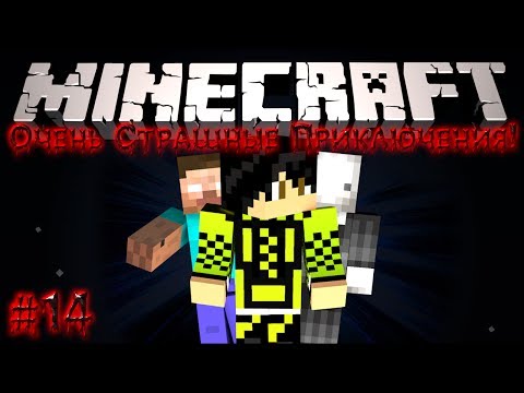 Видео: Minecraft: Очень Страшные Приключения! #14 - Мистические измерения!