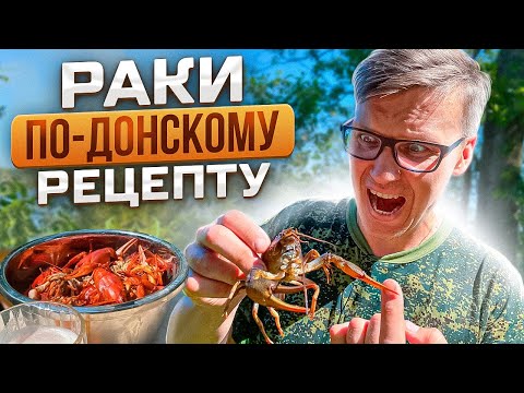 Видео: РАКИ ПО ДОНСКОМУ РЕЦЕПТУ / ЗА УШИ НЕ ОТТЯНЕШЬ!