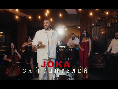 Видео: JOKA - За родителей (Официальный клип  2025)