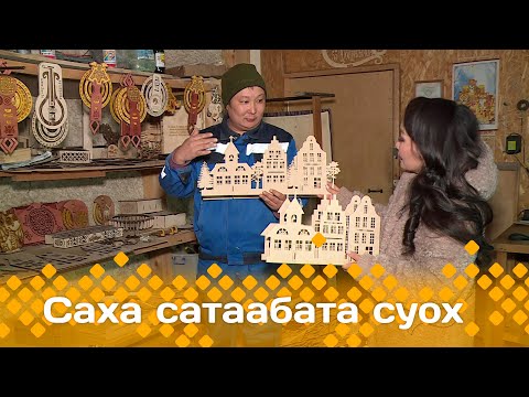 Видео: «Саха сатаабата суох»: Игорь Корнилов мастарыскыайыгар ыалдьыттаатыбыт (20.12.23)