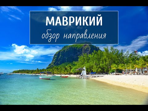 Видео: Маврикий: обзор направления