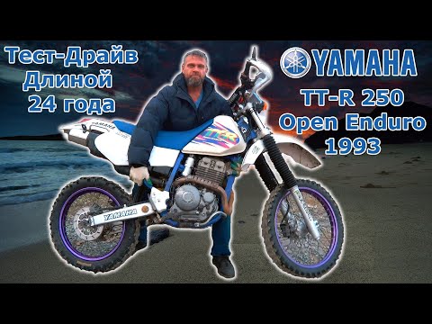 Видео: Yamaha TT-R 250 Open Enduro, честный обзор. Легендарный эндуро мотоцикл.