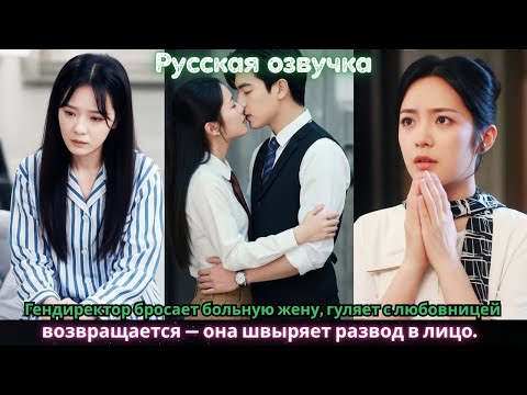 Видео: Гендиректор бросает больную жену, гуляет с любовницей, возвращается — она швыряет развод в лицо