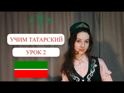 Видео: "Учим татарский" урок 2. Произношение