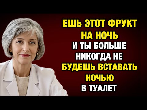 Видео: Хватит бегать в туалет по ночам! 3 продукта для спокойного сна и крепкого здоровья