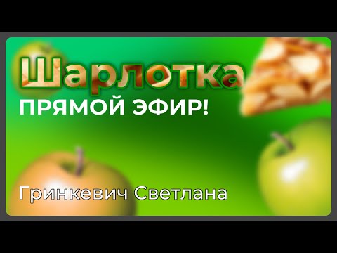 Видео: Готовим шарлотку! Прямой эфир!