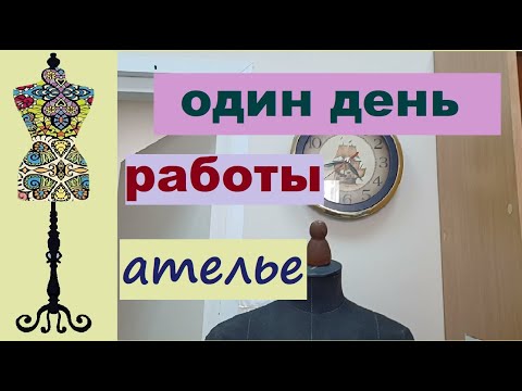 Видео: Один день работы в ателье #какзаработатьшитьем