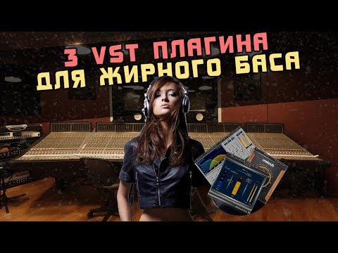 Видео: 3 VST плагина для жирного баса
