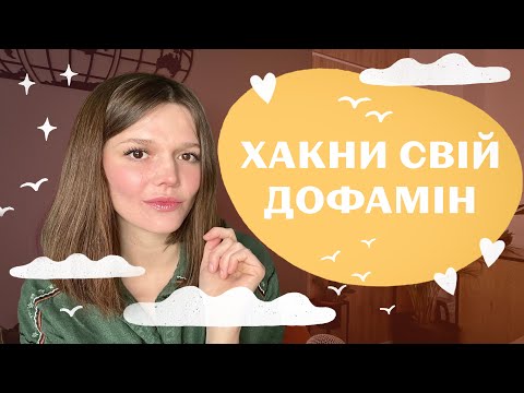 Видео: ДОФАМІН та МОТИВАЦІЯ: лінощі, апатія, "ні на що немає сил" залежности, нестійка увага, дратівливість