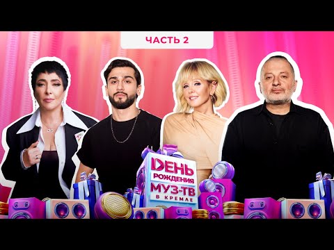 Видео: 29 ЛЕТ МУЗ-ТВ! День Рождения в Кремле | 2 часть | SHAMAN, IOWA, JONY, SERYABKINA, Митя Фомин