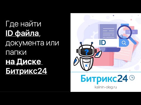 Видео: Где найти ID файла, документа или папки на диске Битрикс24