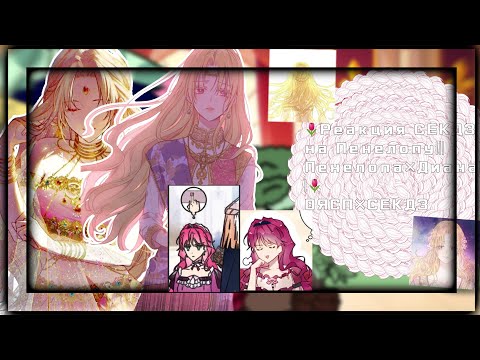 Видео: реакция СЕКДЗ на Пенелопу|Пенелопа×Диана|