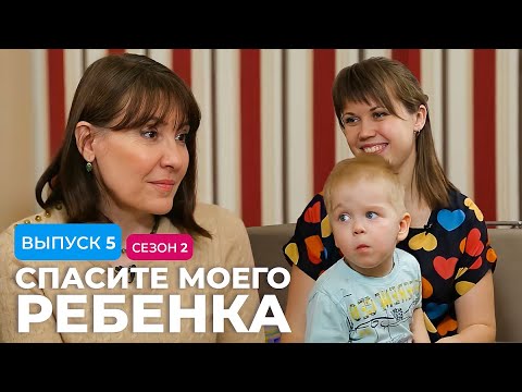 Видео: СПАСИТЕ МОЕГО РЕБЕНКА | СЕЗОН 2 | ВЫПУСК 5