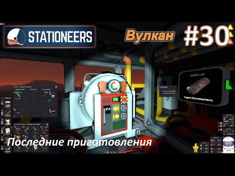 Видео: Stationeers #30 - Последние приготовления