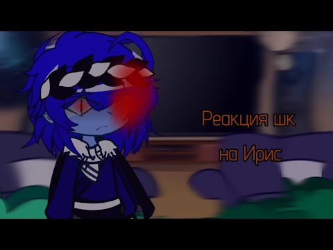 Видео: Реакция Шаранутого космоса на Ирис