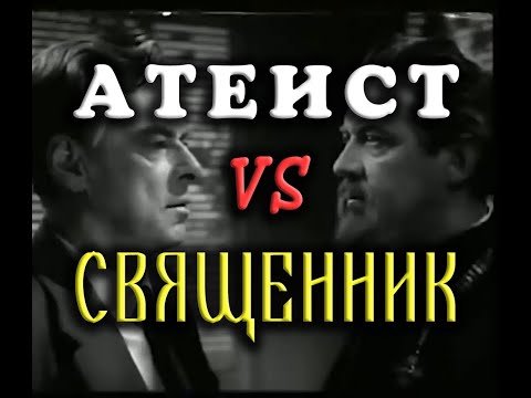 Видео: Атеист и священник - прекрасная аргументация как с одной, так и с другой стороны.