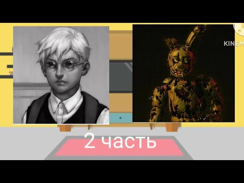 Видео: Реакция зверей на Антона как Ульям Афтон (Спрингтрап) [2/?]