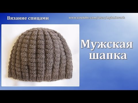 Видео: Вязание спицами. Мужская шапка спицами. Knitting needles. Men's hats spokes.