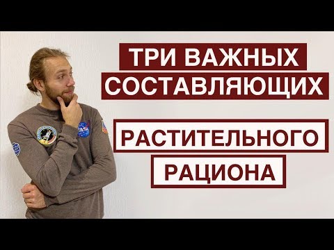 Видео: Три важных аспекта растительного рациона