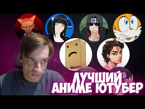 Видео: CEHR ВЫБИРАЕТ ЛУЧШЕГО АНИМЕ ЮТУБЕРА