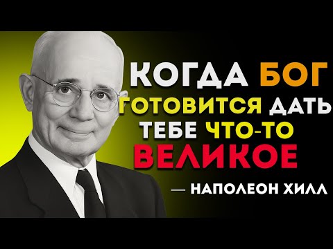 Видео: Когда Бог Собирается Дать Тебе Что-То Великое — Мотивация От Наполеона Хилла