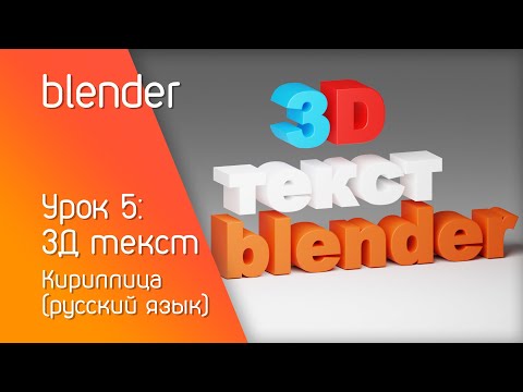 Видео: blender урок 5: 3Д текст | Кириллица (русский язык)