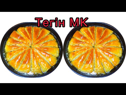 Видео: ОСМАН ,Тілім Баклавасы.Қазақша рецепт.Тегін МК.