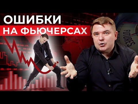 Видео: Чем опасны фьючерсы? / Что такое фьючерсные контракты?