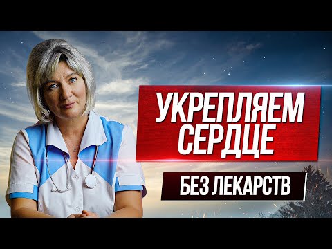 Видео: Как укрепить и улучшить работу сердца БЕЗ ЛЕКАРСТВ советы кардиолога