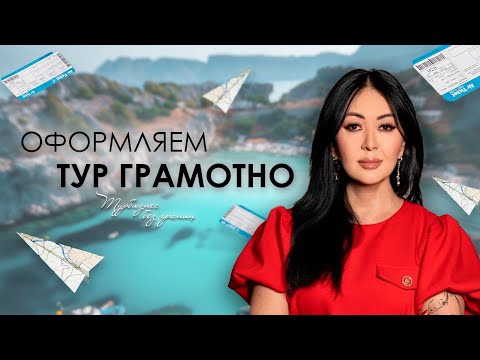 Видео: Прямой эфир: Правила оформления тура