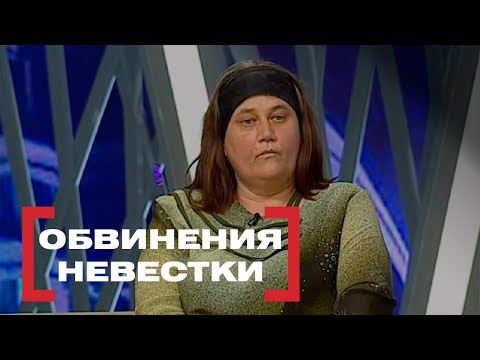 Видео: Обвинения невестки. Касается Каждого, эфир от 23.04.2015