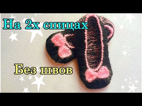 Видео: Следки на двух спицах без шва - быстро и легко!